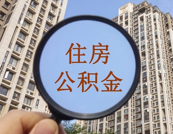 南漳公积金说我骗提让我还回去（缺钱怎么把公积金提取出来）