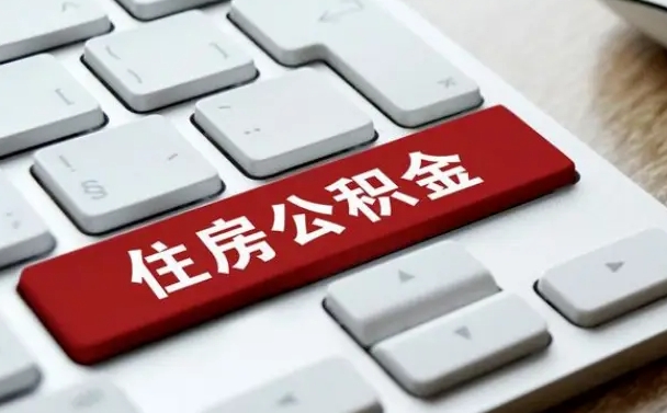 南漳辞职取公积金（辞职了取住房公积金都需要准备什么材料）